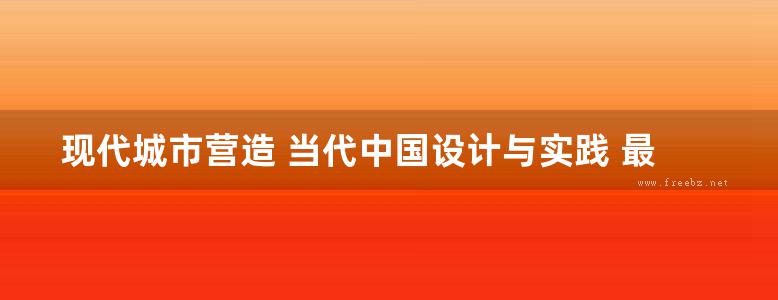 现代城市营造 当代中国设计与实践 最新建筑与景观设计 高清全彩版